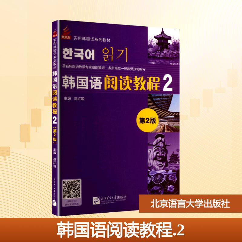 韩国语阅读教程 2 第2版 高红姬 编 其它语系大中专 新华书店正版图书籍 北京语言大学出版社