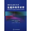 辅助生殖时代 原著;关菁 英 莫斯塔法·梅特瓦利 主译 医学其它生活 著 李天照 沈浣 生殖外科手术学 Metwally Mostafa