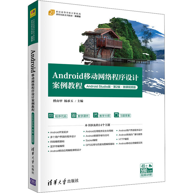 Android移动网络程序设计案例教程 Android Studio版&middot;第2版&middot;微课视频版 傅由甲,杨承玉 编 程序设计（新）大中专