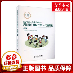 编 北京师范大学实验幼儿园 教育 教育普及文教 图书籍 北京师范大学实验幼儿园早期教育课程方案·托育课程 新华书店正版 上册