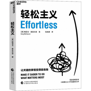 轻松主义 (英)格雷戈·麦吉沃恩 著 范兆明 译 企业管理经管、励志 新华书店正版图书籍 中国财政经济出版社