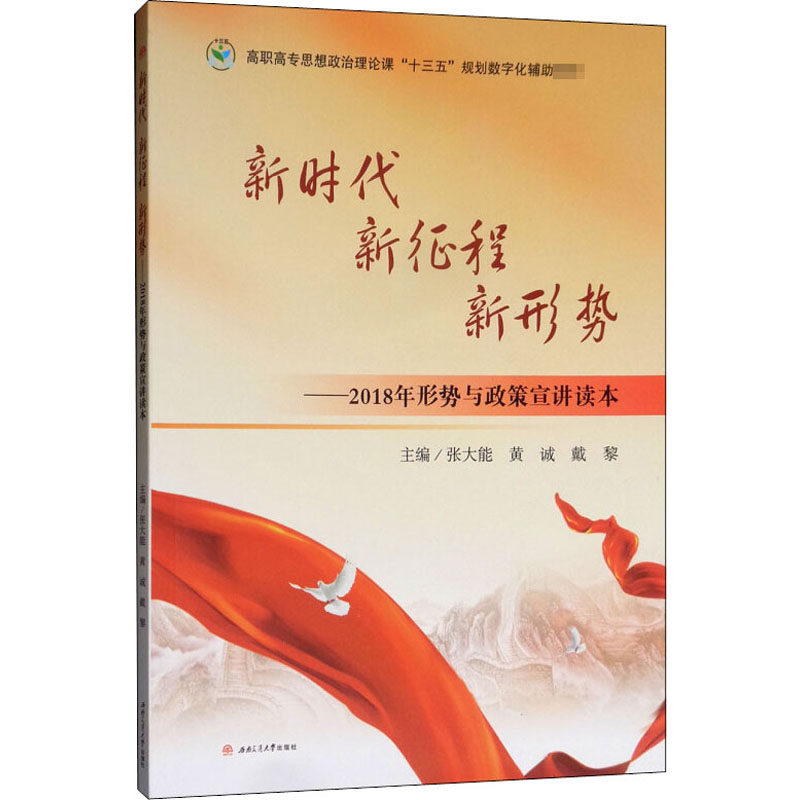 新时代 新征程 新形势——2018年形势与政策宣讲读本 张大能,黄诚,戴