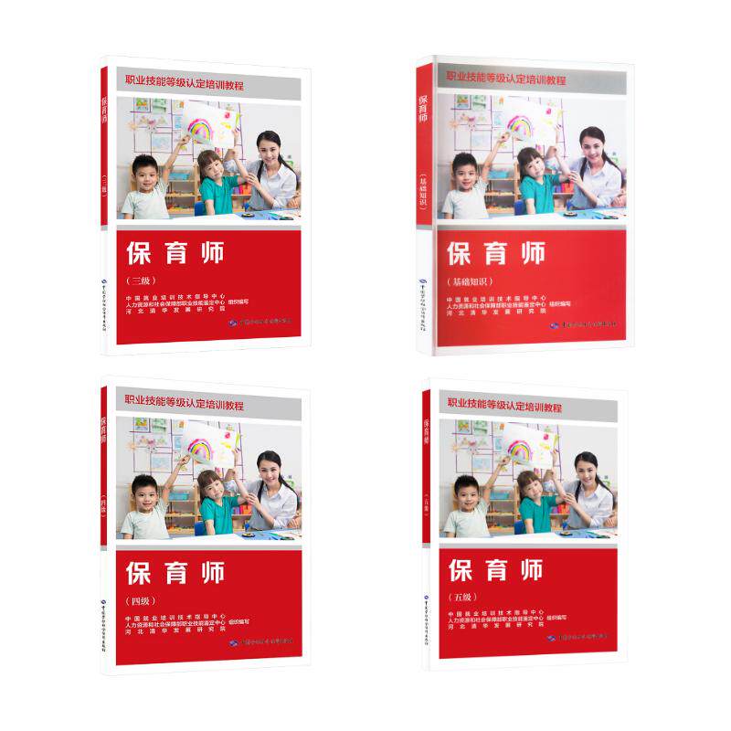 保育师 基础知识+三级四级五级 中国就业培训技术指导中心,人力资源和社会保障部职业技能鉴定中心,河北清华发展研究院 编等