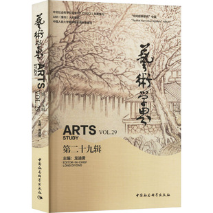 艺术学界 第29辑 龙迪勇 编 艺术理论(新)艺术 新华书店正版图书籍 中国社会科学出版社