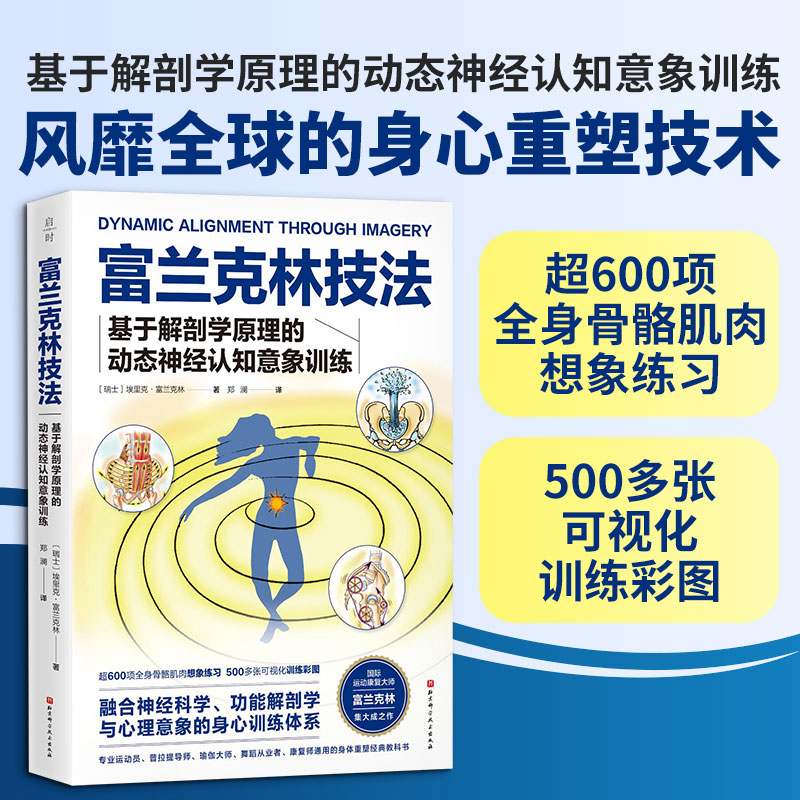 富兰克林技法 国际运动康复领域权威著作 风靡全球的身心重塑技法 用大脑带动身体 身心重塑 运动康复 北京科学技术出版社 正版