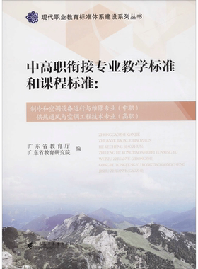 中高职衔接专业教学标准和课程标准制冷和空调设备运行与维修专业(中职) 供热通风与空调工程技术专业(高职)
