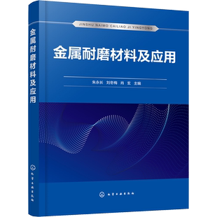 金属耐磨材料及应用 朱永长,刘冬梅,肖玄 编 化学工业专业科技 新华书店正版图书籍 化学工业出版社