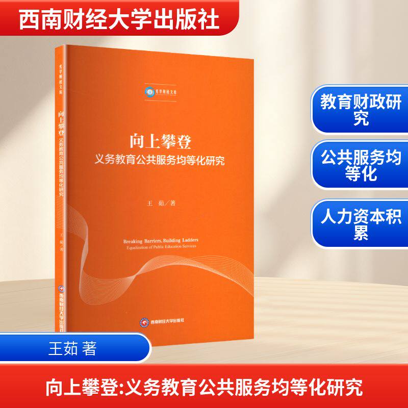 向上攀登 义务教育公共服务均等化研究 王茹 著 著 育儿其他文教 新华书店正版图书籍 西南财经大学出版社