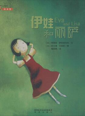 伊娃和丽萨 (比)蒂埃里·罗伯埃克特(Thierry Robberecht),(比)菲力浦·古森斯(Philippe Goossens) 著 梅思繁 译