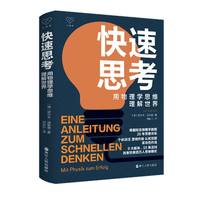 快速思考 用物理学思维理解世界 (德)罗尔夫·海勒曼 著 刘秋叶 译 逻辑学社科 新华书店正版图书籍 浙江人民出版社