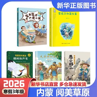 26年寒假内蒙阅美草原三年级中国古代寓言愚公移山伊索寓言大力神和车夫克雷洛夫寓言橡树和芦苇雪孩子和蒲公英变来变去的麦小朵