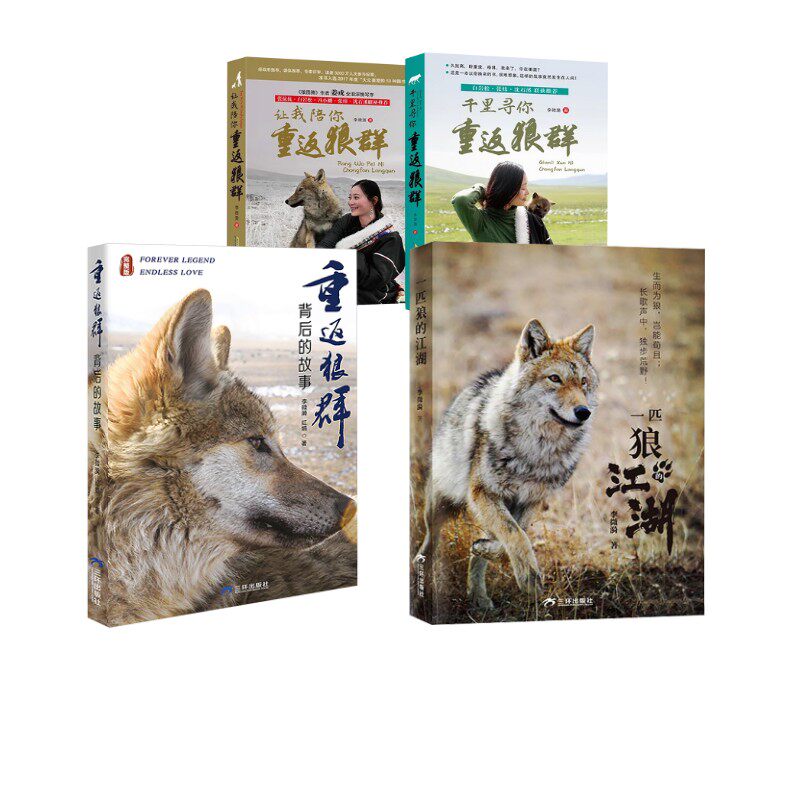 一匹狼的江湖+让我陪你重返狼群+千里寻你重返狼群(2册套装)印签版 李微漪 著等 儿童文学少儿 新华书店正版图书籍