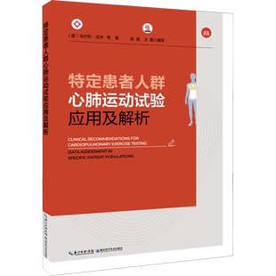 特定患者人群心肺运动试验应用及解析 (意)马尔科·瓜齐 等 著 赵威,王磊 编 外科学生活 新华书店正版图书籍 湖北科学技术出版社