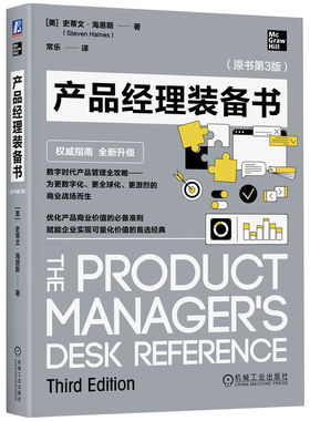 产品经理装备书（原书第3版） (美)史蒂文·海恩斯(Steven Haines) 著 著 常乐 译 译 生产与运作管理经管、励志