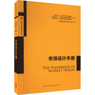 市场设计手册 (英)尼尔·武尔肯,(英)埃尔文·E.罗斯,(英)兹维卡·尼曼 编 上海证券交易所创新产品部 译 世界及各国经济概况