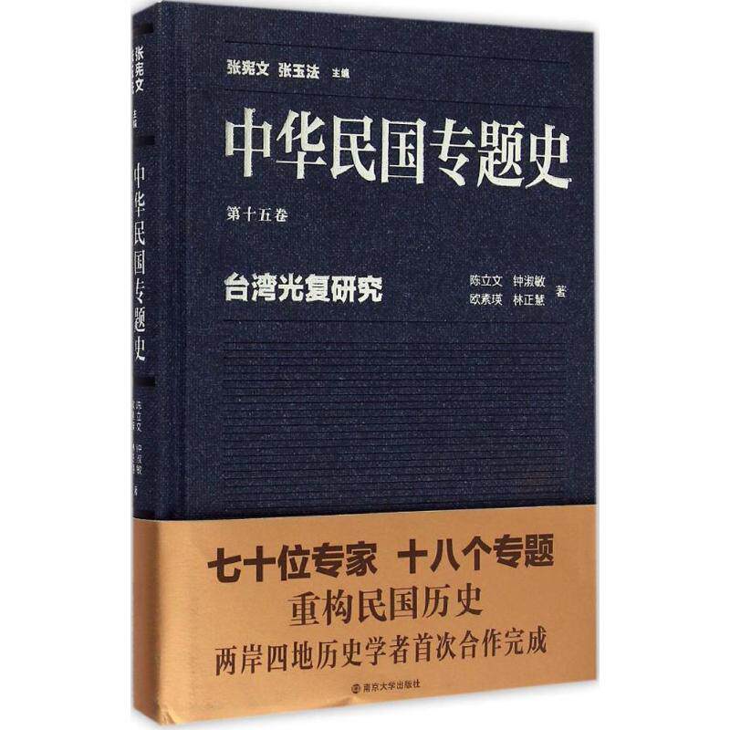 台湾光复研究 陈立文 等 著;张宪文,张玉法 丛书主编 著作 当代史(1919-1949)社科 新华书店正版图书籍 南京大学出版社