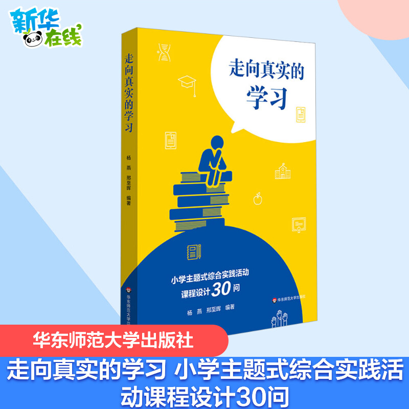 走向真实的学习小学主题式综合实践活动课程设计30问杨燕,邢至晖编社会实用教材文教新华书店正版图书籍华东师范大学出版社