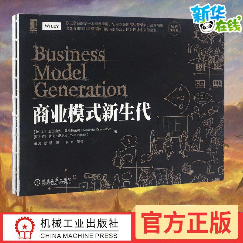 商业模式新生代 经典重译版 亚历山大奥斯特瓦德著明白你的商业模式 企业管理公司管理经济金融管理商业计划创新案例新经济丛书籍图片