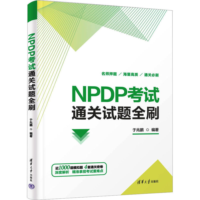 NPDP考试通关试题全刷 于兆鹏 编 计算机考试其它经管、励志 新华书店正版图书籍 清华大学出版社