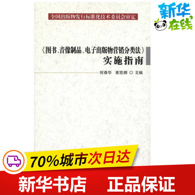 《图书、音像制品、电子出版物营销分类法》实施指南 何春华 黄凯卿 著 法律实务社科 新华书店正版图书籍 海天出版社