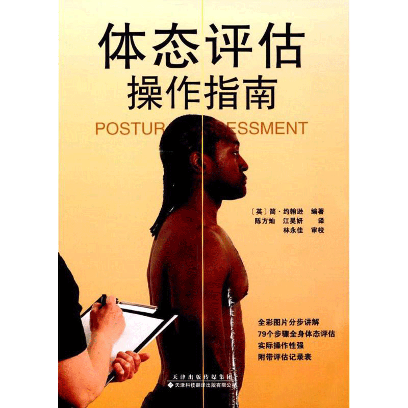体态评估操作指南 (英)简·约翰逊(Jane Johnson) 编著;陈方灿,江昊妍 译 著 医学其它生活 新华书店正版图书籍