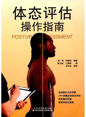 体态评估操作指南 (英)简·约翰逊(Jane Johnson) 编著;陈方灿,江昊妍 译 著 医学其它生活 新华书店正版图书籍