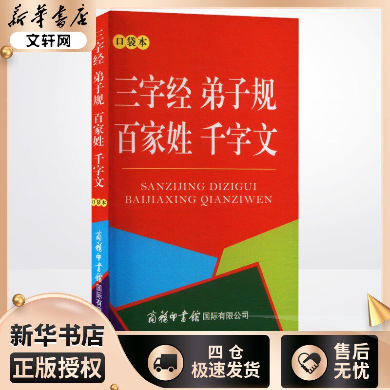 三字经 弟子规 百家姓 千字文 口袋本 王应麟 等 著 汉语/辞典文教 新华书店正版图书籍 商务印书馆国际有限公司