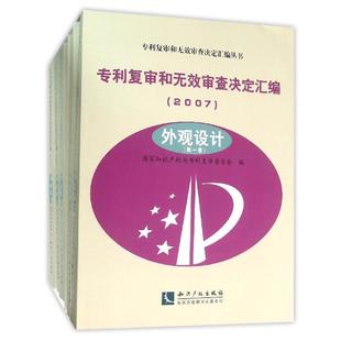 共6卷 知识产权出版 2007 社 专利复审委员会 法律其它社科 著 外观设计 图书籍 新华书店正版 专利复审和无效审查决定汇编