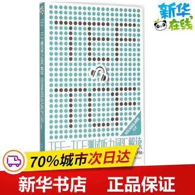 东华大学出版社•TEF-TCF测试听力词汇解读 周力,郭娟 主编 法语文教 新华书店正版图书籍 东华大学出版社