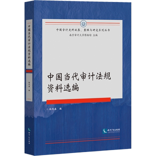 中国当代审计法规资料选编 杨凤春 编 民法经管、励志 新华书店正版图书籍 知识产权出版社