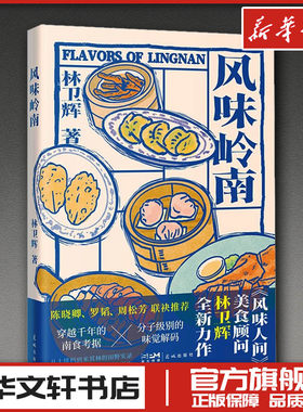 风味岭南 林卫辉 著 著 饮食文化书籍生活 新华书店正版图书籍 花城出版社