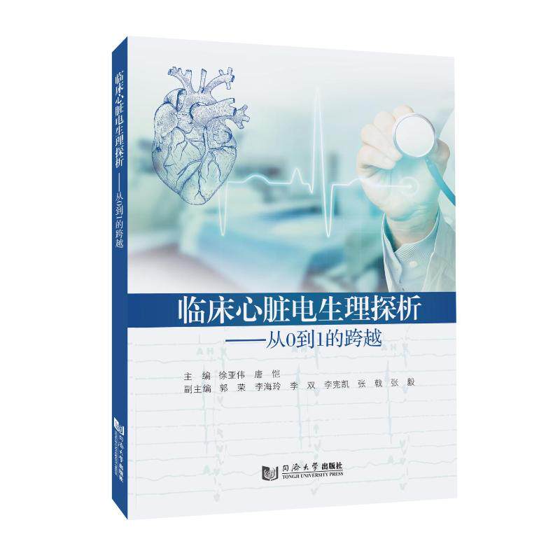临床心脏电生理探析-从0到1的跨越 徐亚伟,唐恺 主编 编 临床医学生活 新华书店正版图书籍 同济大学出版社