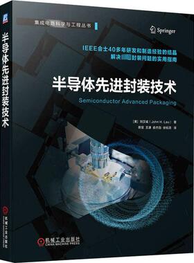 半导体先进封装技术 (美)刘汉诚 著 蔡坚 等 译 电子电路专业科技 新华书店正版图书籍 机械工业出版社