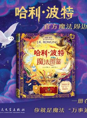 哈利波特魔法图鉴飞机盒 原版引进中文版Harry Potter J.K.罗琳官方系列周边书生日礼物精装全彩绘本百科全书