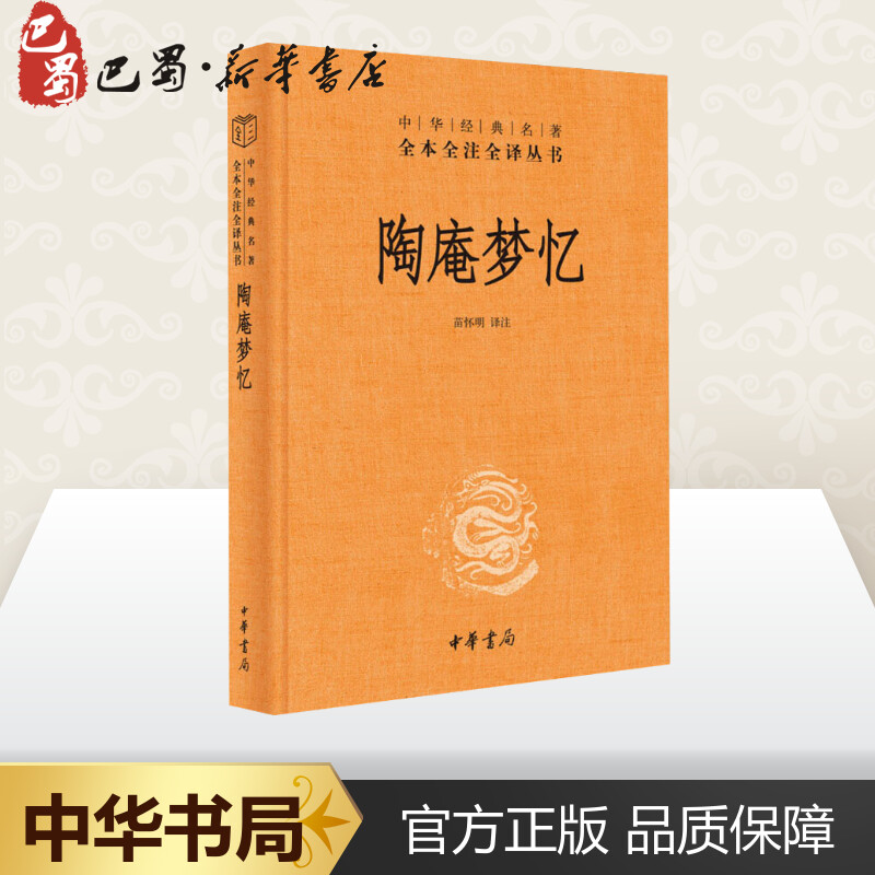 陶庵梦忆 苗怀明 译 中国古代随笔文学 新华书店正版图书籍 中华书局