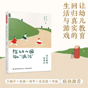 万千教育学前 给幼儿园做“减法”回归教育的常识 张晔 张俊秋著 学前教育教育观察教育 新华书店正版图书籍 中国轻工业出版社
