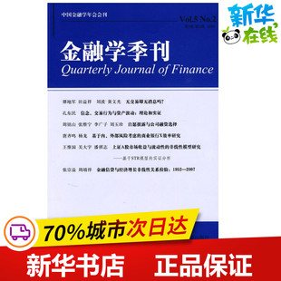 金融学季刊（第5卷第2期）  徐信忠，刘力，朱武祥　主编 主编 金融经管、励志 新华书店正版图书籍 北京大学出版社