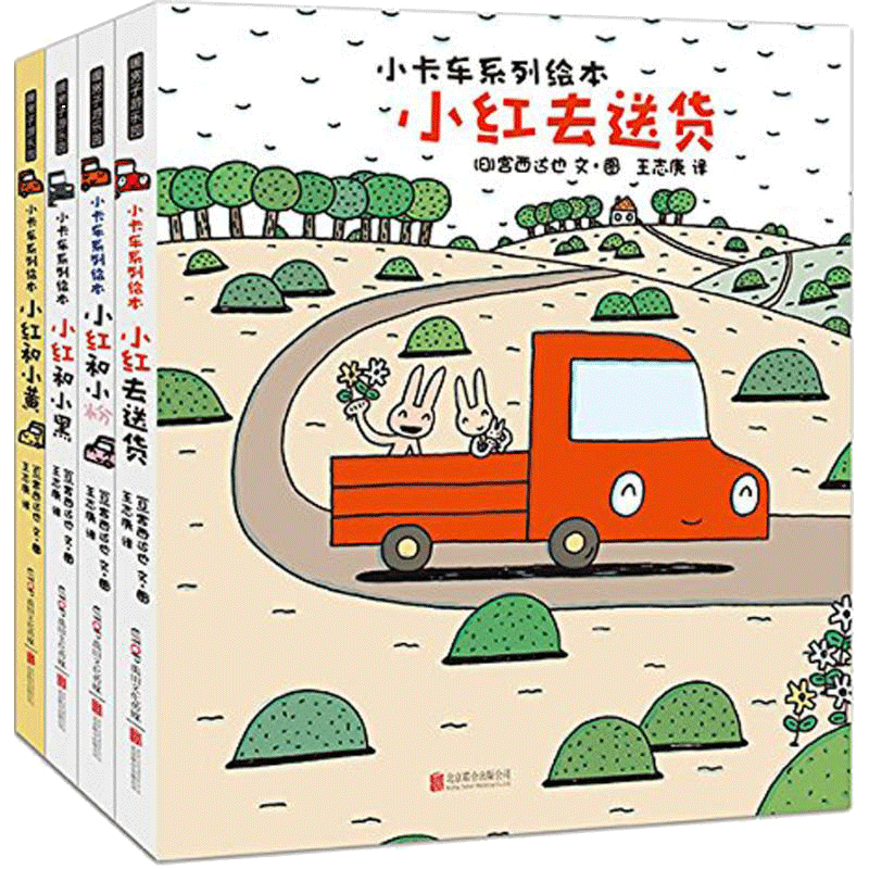 宫西达也儿童绘本【小卡车全系列全套】小红去送货幼儿亲子阅读故事书籍幼儿园宝宝2-3岁读物和小黄小粉小黑小绿小蓝恐龙书
