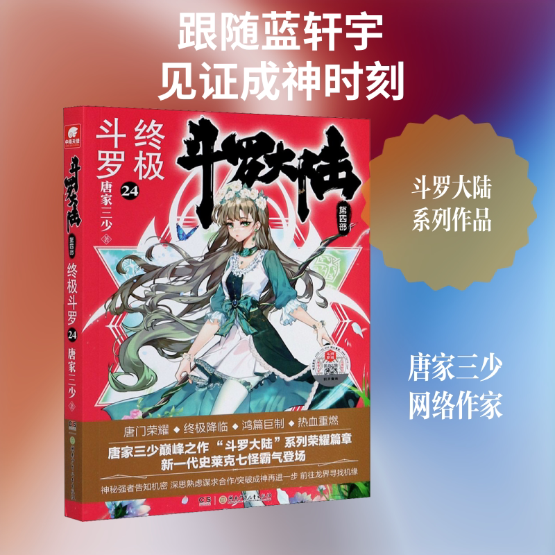 斗罗大陆 第4部 终极斗罗 24 唐家三少 著 玄幻/武侠小说文学 新华书店正版图书籍 湖南少年儿童出版社图片
