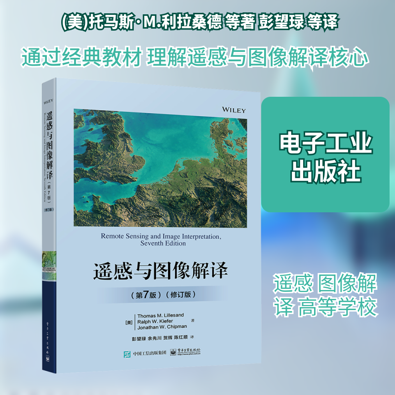 遥感与图像解译(第7版)(修订版) (美)托马斯·M.利拉桑德,(美)拉夫·W.基弗,(美)乔纳森·W.奇普曼 著 彭望琭 等 译 中学教材