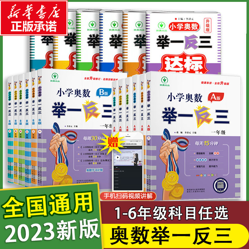 2023新版小学奥数举一反三A+B版一二年级三四五六123456年级A版B版人教版创新思维专项训练数学全套奥数题奥赛达标测试应用练习题怎么样,好用不?