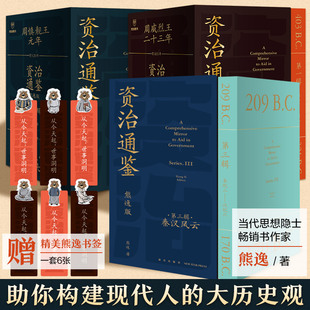 全27册 正版 资治通鉴熊逸版 熊逸书院白话版 全译文通识读本中国通史二十史 123辑 熊逸讲透资治通鉴 书籍 得到APP 23年新书