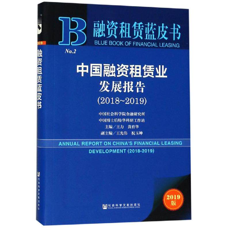 中国融资租赁业发展报告(2018-2019) 王力黄育华主编;王光伟祝玉坤副主编 著 无 编 无 译 金融经管、励志 新华书店正版图书籍