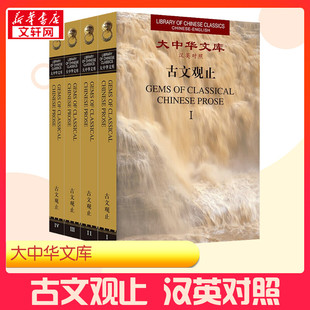 古文观止 徐华东 外文出版 中国古诗词文学 新华书店正版 王晓农 图书籍 编 社