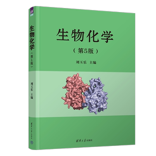生物化学(第5版) 刘玉乐 编 生命科学/生物学大中专 新华书店正版图书籍 清华大学出版社