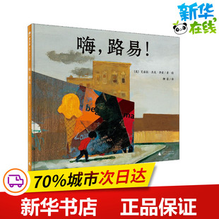 图画书 美 Ezra 兹 嗨 Keats 绘本 少儿动漫书少儿 译 艾兹拉·杰克·季 柳漾 著 图书籍 新华书店正版 Jack 路易