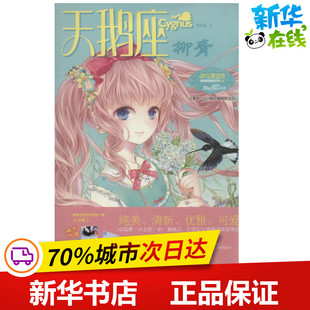 天鹅座11-2柳青 无 著作 漫画书籍文学 新华书店正版图书籍 吉林摄影出版社