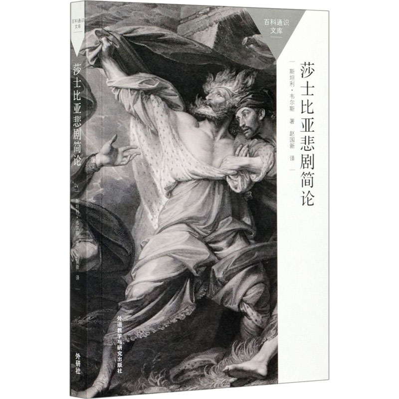 莎士比亚悲剧简论 (英)斯坦利·韦尔斯 著 赵国新 译 育儿其他文教 新华书店正版图书籍 外语教学与研究出版社