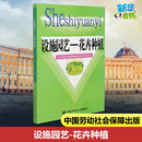 中国劳动社会保障出版 新华书店正版 编 设施园艺 社 人力资源社会保障部教材办公室 图书籍 执业考试其它专业科技 花卉种植