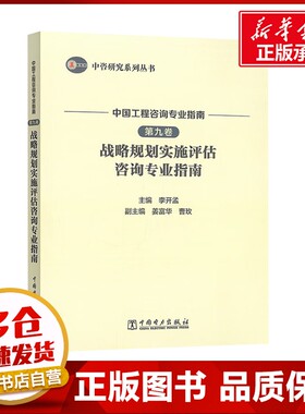 中咨研究系列丛书 中国工程咨询专业指南 第九卷 战略规划实施评估咨询专业指南 李开孟 编 建筑/水利（新）专业科技